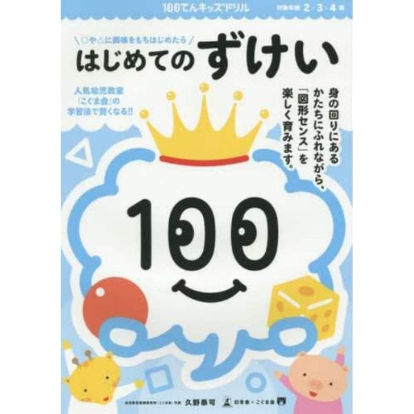 １００てんキッズドリルはじめてのずけい　２・３・４歳　○や△に興味をもちはじめたら