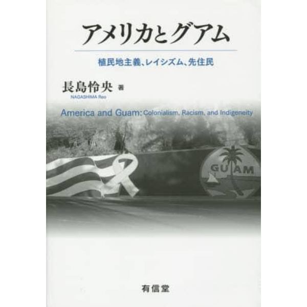 アメリカとグアム　植民地主義、レイシズム、先住民