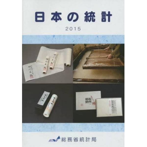 日本の統計　２０１５