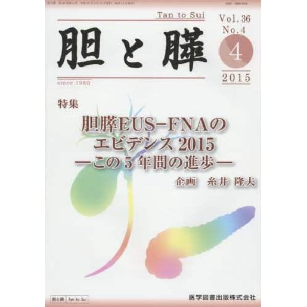 胆と膵　Ｖｏｌ．３６Ｎｏ．４（２０１５－４）