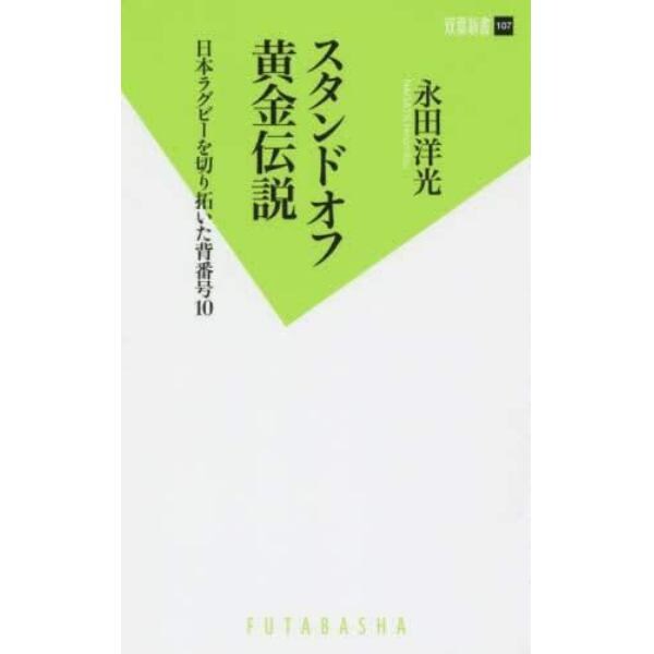 スタンドオフ黄金伝説　日本ラグビーを切り拓いた背番号１０