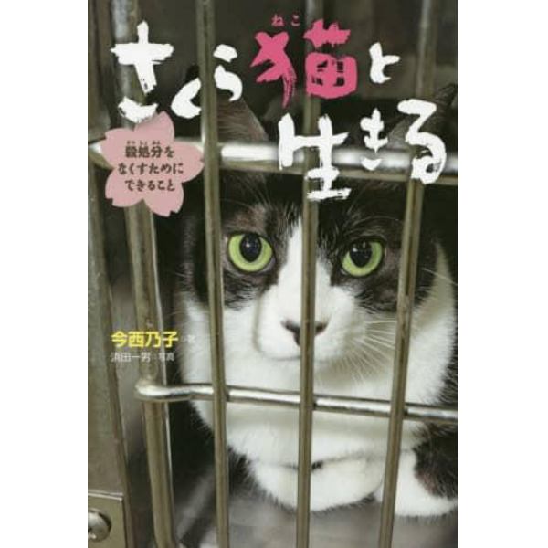 さくら猫と生きる　殺処分をなくすためにできること