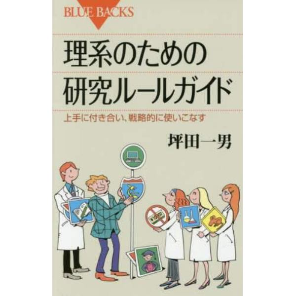 理系のための研究ルールガイド　上手に付き合い、戦略的に使いこなす