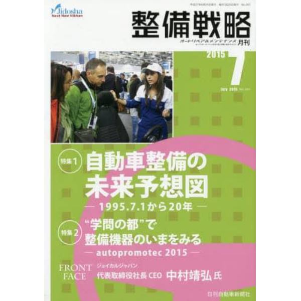 月刊整備戦略　オートリペア＆メンテナンス　２０１５－７