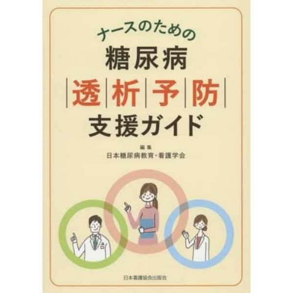 ナースのための糖尿病透析予防支援ガイド