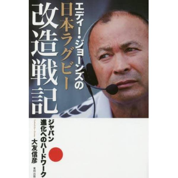 エディー・ジョーンズの日本ラグビー改造戦記　ジャパン進化へのハードワーク