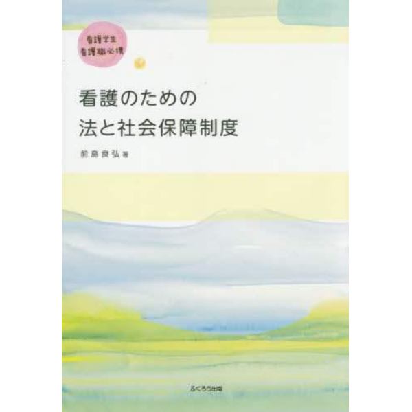 看護のための法と社会保障制度　看護学生・看護職必携