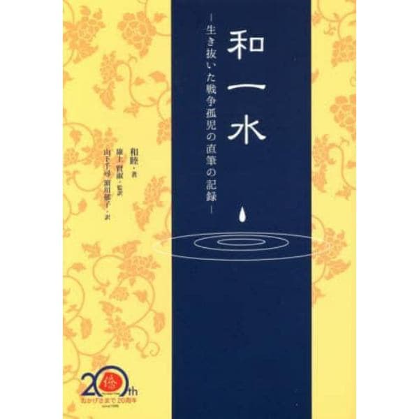 和一水　生き抜いた戦争孤児の直筆の記録