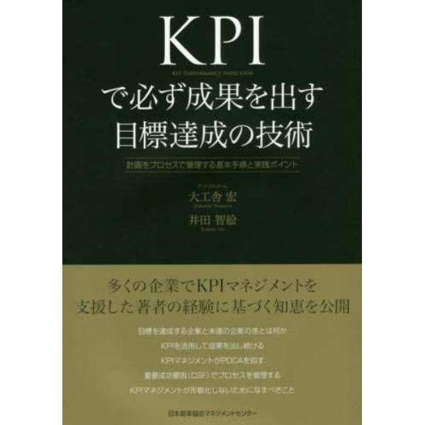 ＫＰＩで必ず成果を出す目標達成の技術　計画をプロセスで管理する基本手順と実践ポイント