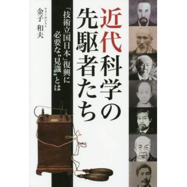 近代科学の先駆者たち　「技術立国日本」復興に必要な“見識”とは