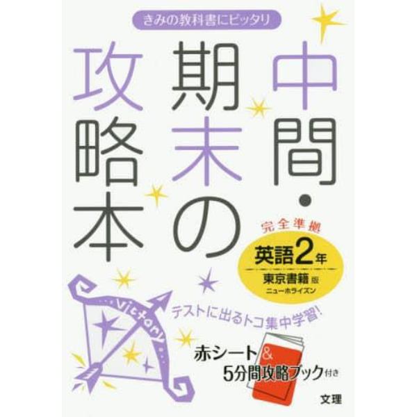 中間・期末の攻略本英語　東京書籍版ニューホライズン　２年