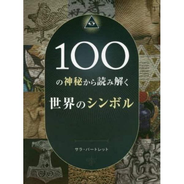 １００の神秘から読み解く世界のシンボル