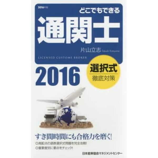 どこでもできる通関士選択式徹底対策　２０１６