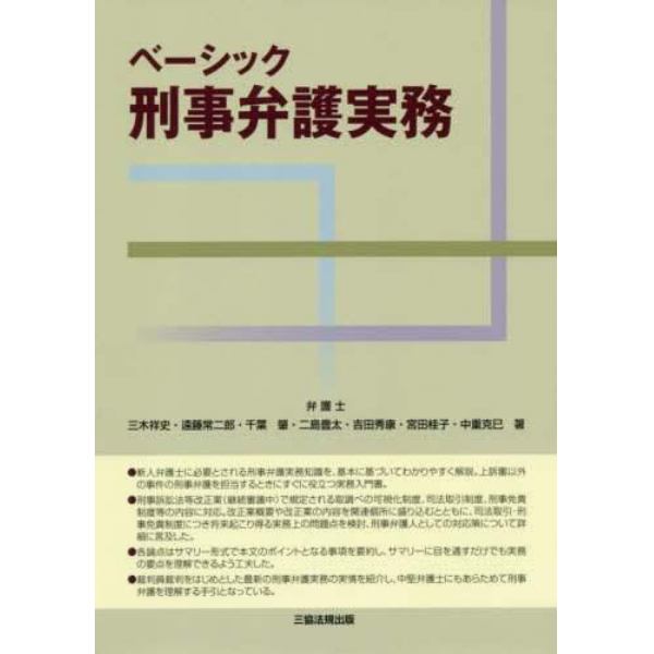 ベーシック刑事弁護実務　第一審弁護の論点解説