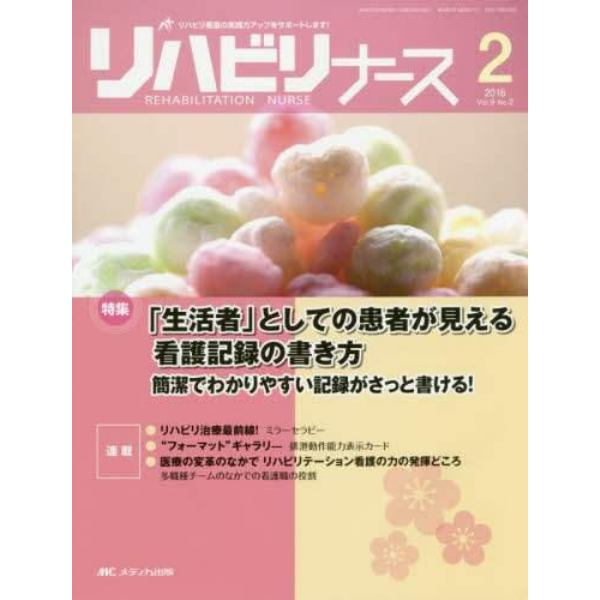 リハビリナース　リハビリ看護の実践力アップをサポートします！　第９巻２号（２０１６－２）