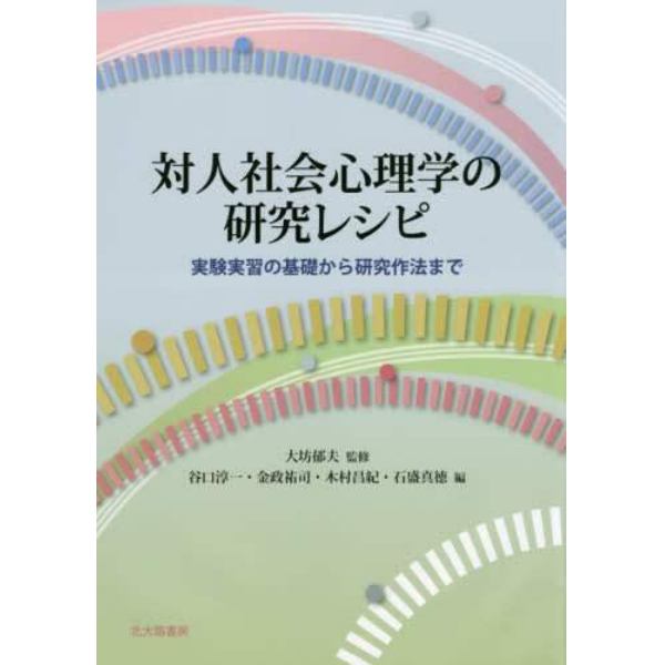 対人社会心理学の研究レシピ　実験実習の基礎から研究作法まで