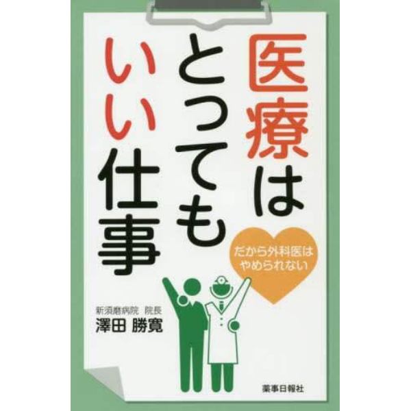 医療はとってもいい仕事　だから外科医はやめられない