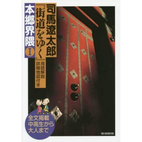 司馬遼太郎『街道をゆく』用語解説・詳細地図付き本郷界隈　全文掲載中高生から大人まで　１