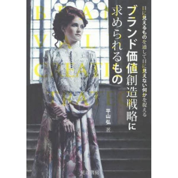 ブランド価値創造戦略に求められるもの　目に見えるものを通して目に見えない何かを捉える