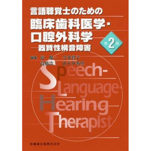 言語聴覚士のための臨床歯科医学・口腔外科学　器質性構音障害