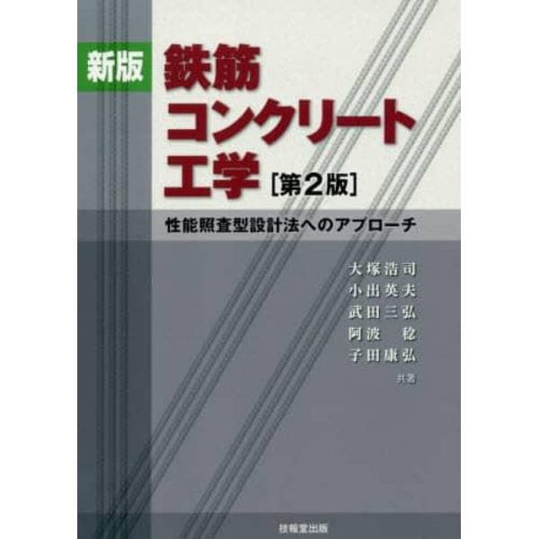 鉄筋コンクリート工学　性能照査型設計法へのアプローチ