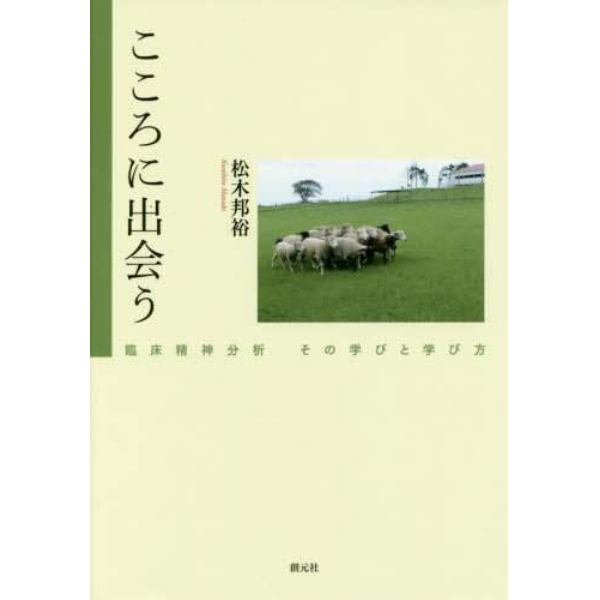 こころに出会う　臨床精神分析その学びと学び方