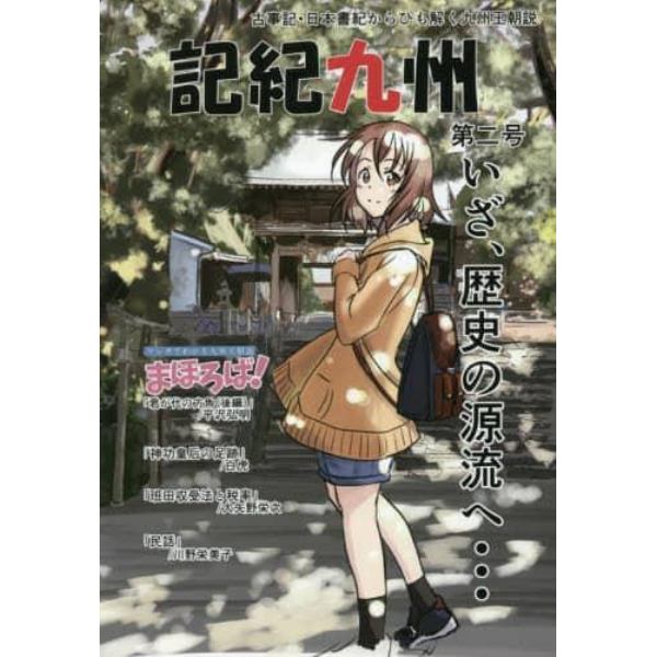 記紀九州　古事記・日本書紀からひも解く九州王朝説　第２号　九州から見直す日本の歴史！！