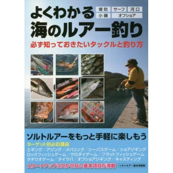 よくわかる海のルアー釣り　必ず知っておきたいタックルと釣り方　堤防　サーフ　河口　小磯　オフショア