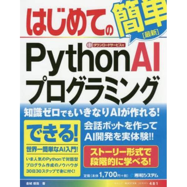 はじめてのＰｙｔｈｏｎ　ＡＩプログラミング