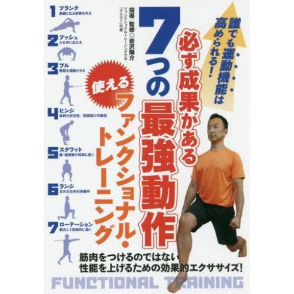 ＤＶＤ　必ず成果がある７つの最強動作