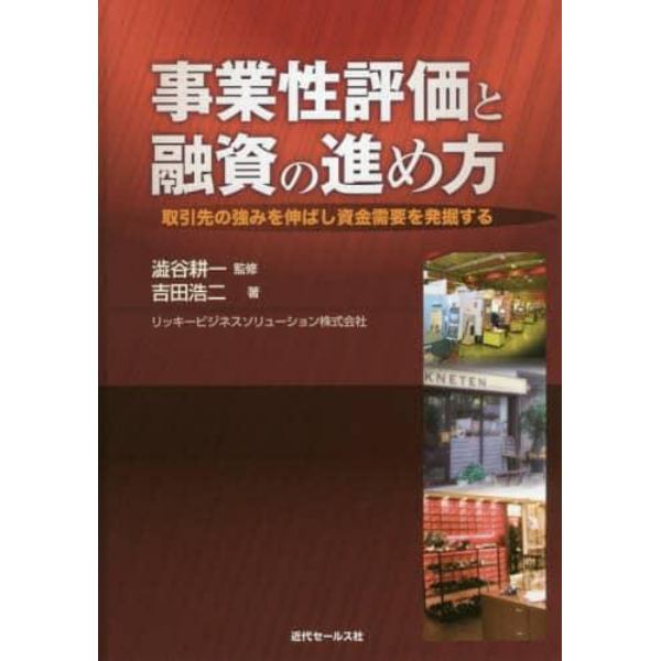 事業性評価と融資の進め方　取引先の強みを伸ばし資金需要を発掘する