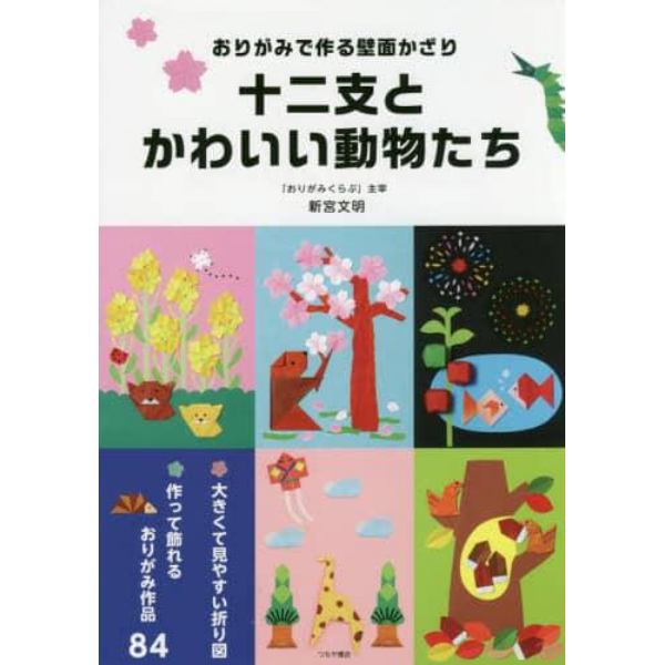 十二支とかわいい動物たち　おりがみで作る壁面かざり