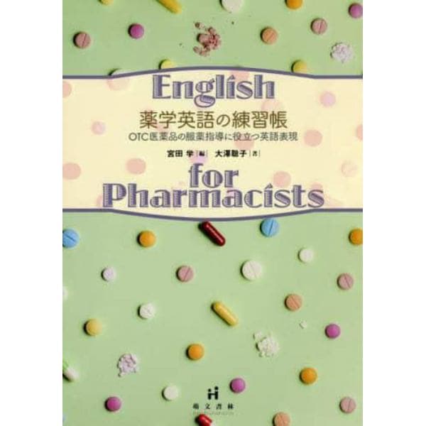 薬学英語の練習帳　ＯＴＣ医薬品の服薬指導に役立つ英語表現