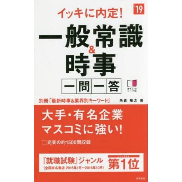 イッキに内定！一般常識＆時事一問一答　２０１９年度版