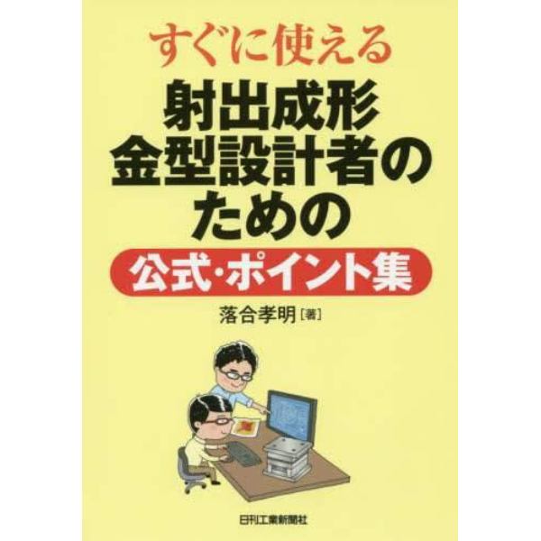 すぐに使える射出成形金型設計者のための公式・ポイント集