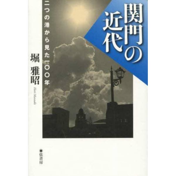 関門の近代　二つの港から見た１００年