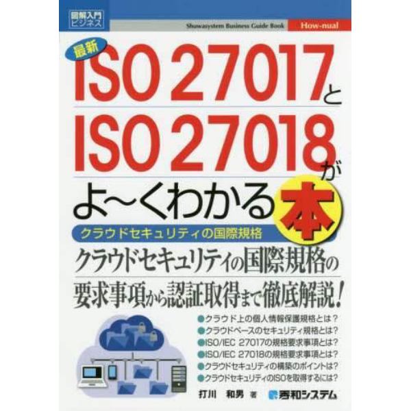 最新ＩＳＯ２７０１７とＩＳＯ２７０１８がよ～くわかる本　クラウドセキュリティの国際規格