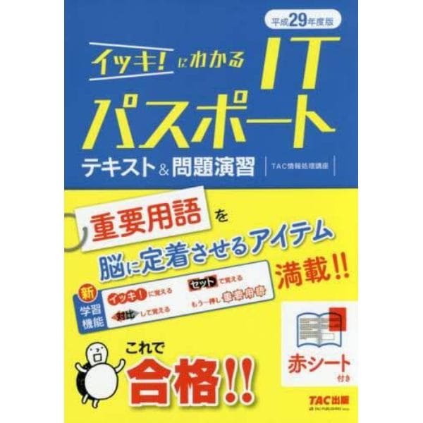 イッキ！にわかるＩＴパスポートテキスト＆問題演習　平成２９年度版