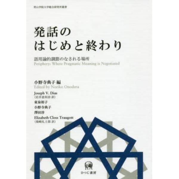 発話のはじめと終わり　語用論的調節のなされる場所