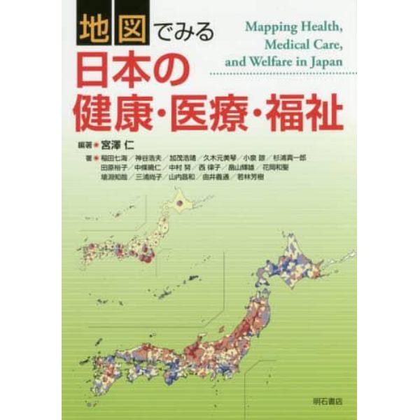 地図でみる日本の健康・医療・福祉