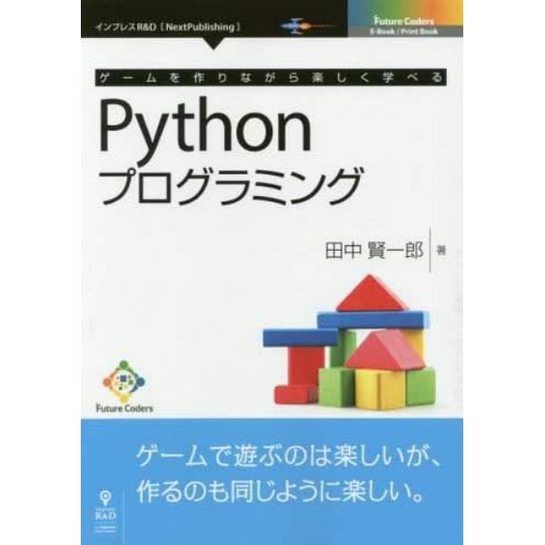 ゲームを作りながら楽しく学べるＰｙｔｈｏｎプログラミング