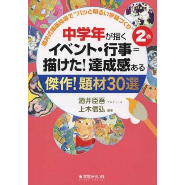 酒井式描画指導で”パッと明るい学級づくり”　２巻