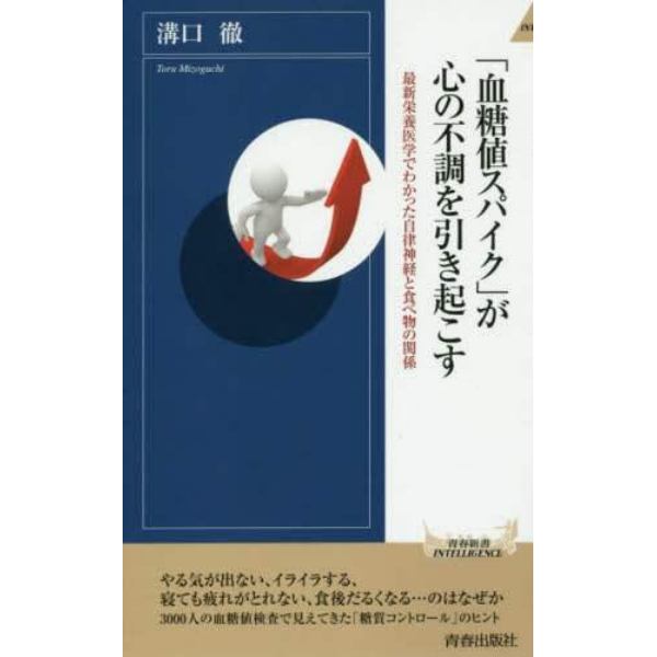 「血糖値スパイク」が心の不調を引き起こす　最新栄養医学でわかった自律神経と食べ物の関係