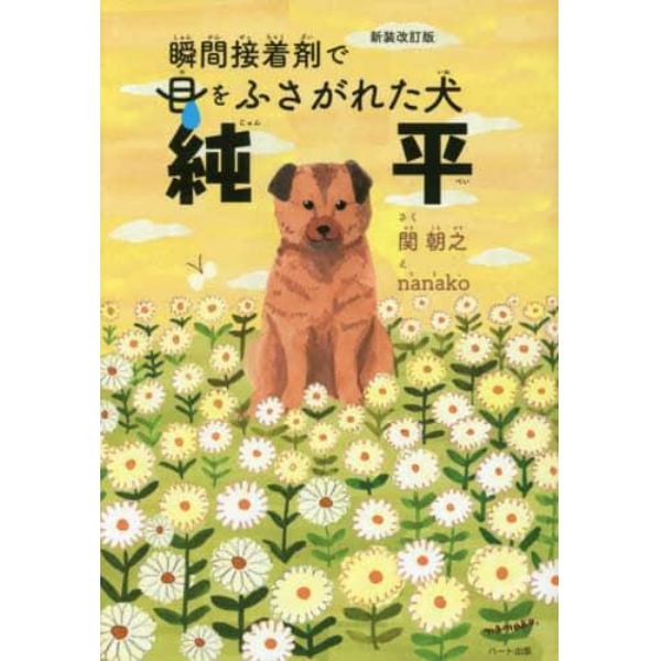 瞬間接着剤で目をふさがれた犬純平