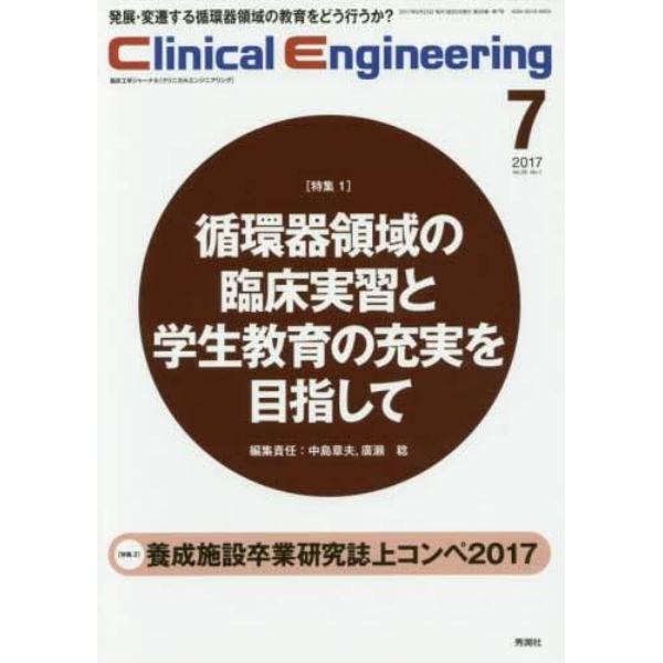 クリニカルエンジニアリング　臨床工学ジャーナル　Ｖｏｌ．２８Ｎｏ．７（２０１７－７月号）