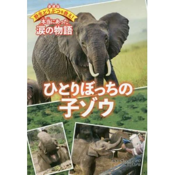 ひとりぼっちの子ゾウ　愛蔵版