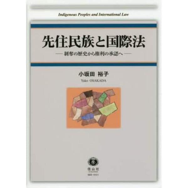 先住民族と国際法　剥奪の歴史から権利の承認へ