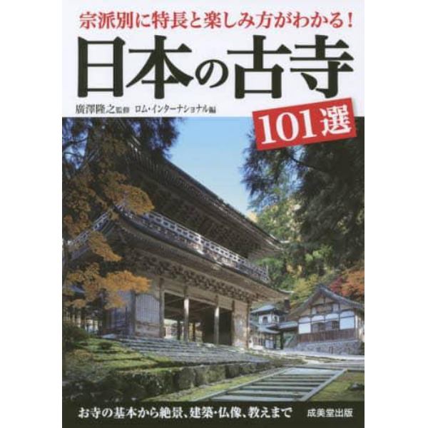 日本の古寺１０１選　宗派別に特長と楽しみ方がわかる！