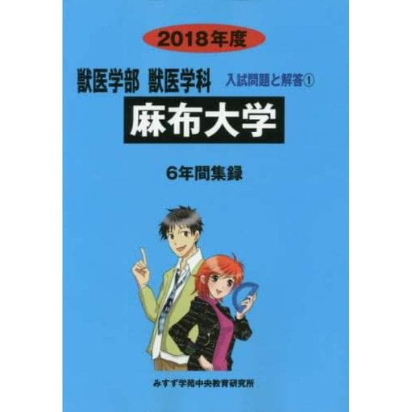 麻布大学　獣医学部獣医学科　２０１８年度