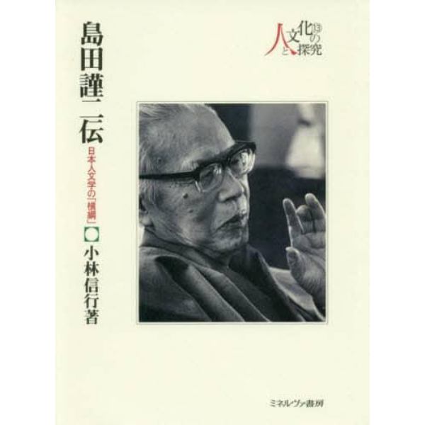 島田謹二伝　日本人文学の「横綱」